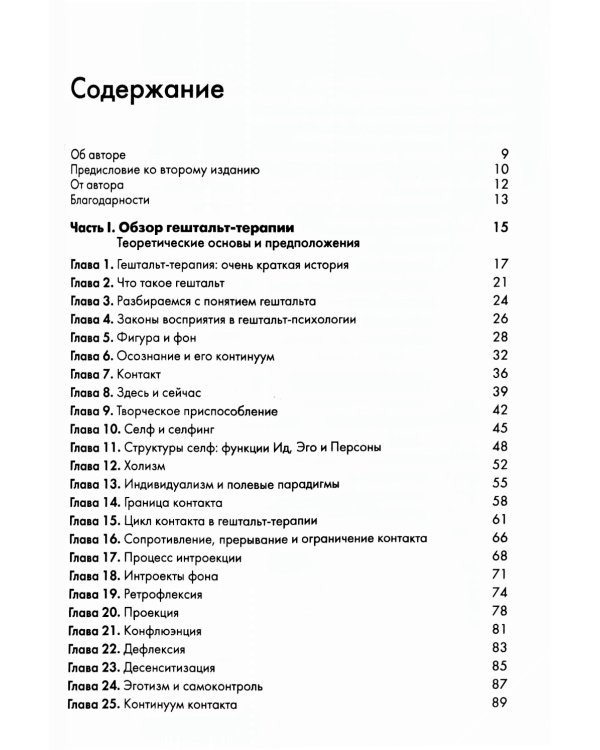 Гештальт-терапия: 100 ключевых особенностей и техник