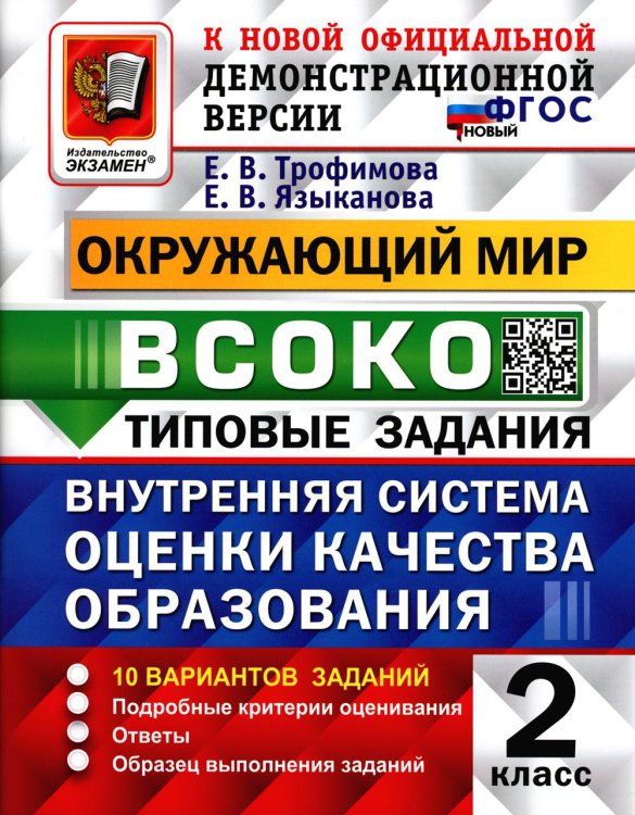ВСОКО. Типовые задания ВСОКО. Окружающий мир. 2 кл. Внутренняя система оценки качества образования. 10 вариантов. Типовые задания. ФГОС новый
