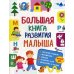 Большая книга развития малыша. (3-5 лет). ФГОС ДО