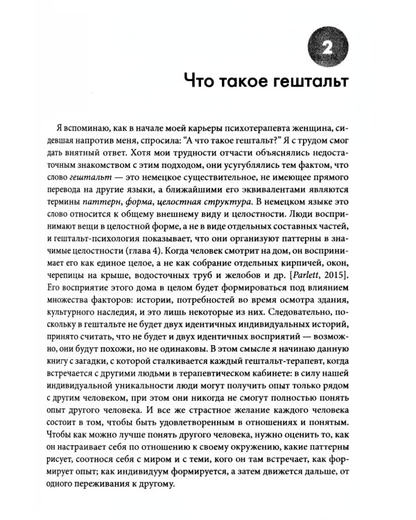 Гештальт-терапия: 100 ключевых особенностей и техник
