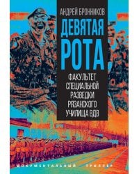 Девятая рота. Факультет специальной разведки Рязанского училища ВДВ