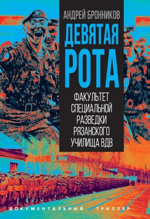 Девятая рота. Факультет специальной разведки Рязанского училища ВДВ