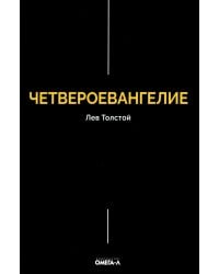 Четвероевангелие. Соединение и перевод четырех Евангелий