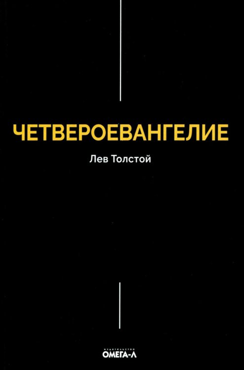 Обложка книги «Четвероевангелие. Соединение и перевод четырех Евангелий» — Толстой Лев Николаевич, ISBN 9785370058240