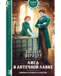 Лиса в аптечной лавке