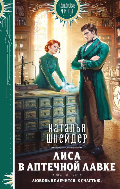 Лиса в аптечной лавке