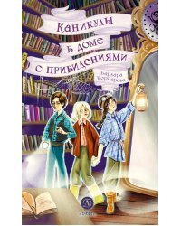 Каникулы в доме с привидениями