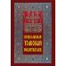 Православный толковый молитвослов