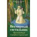 Всемирный светильник. Преподобный Серафим Саровский