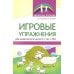 Игровые упражнения для развития речи детей 5-7 лет с ОВЗ