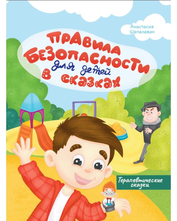 Правила безопасности для детей в сказках