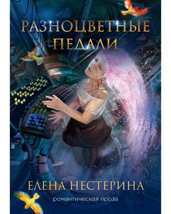 Разноцветные педали