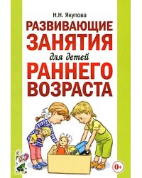 Развивающие занятия для детей раннего возраста