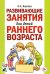 Развивающие занятия для детей раннего возраста