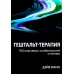 Гештальт-терапия: 100 ключевых особенностей и техник