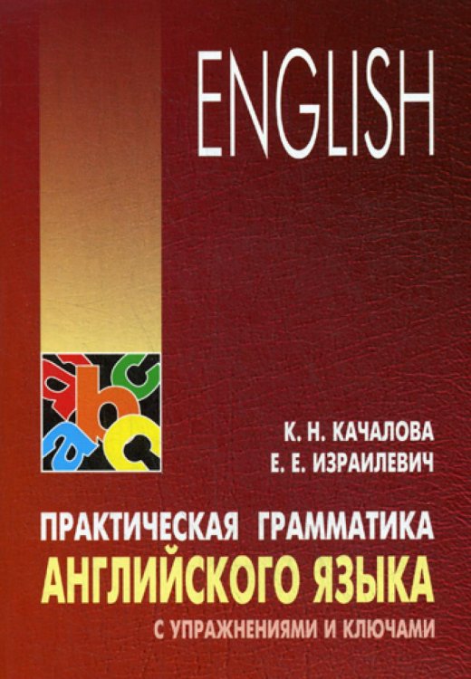 Практическая грамматика английского языка с упражнениями и ключами