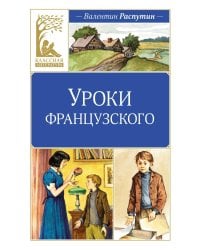 Уроки французского: рассказы