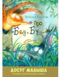 Про Бяку и Буку... : стихи