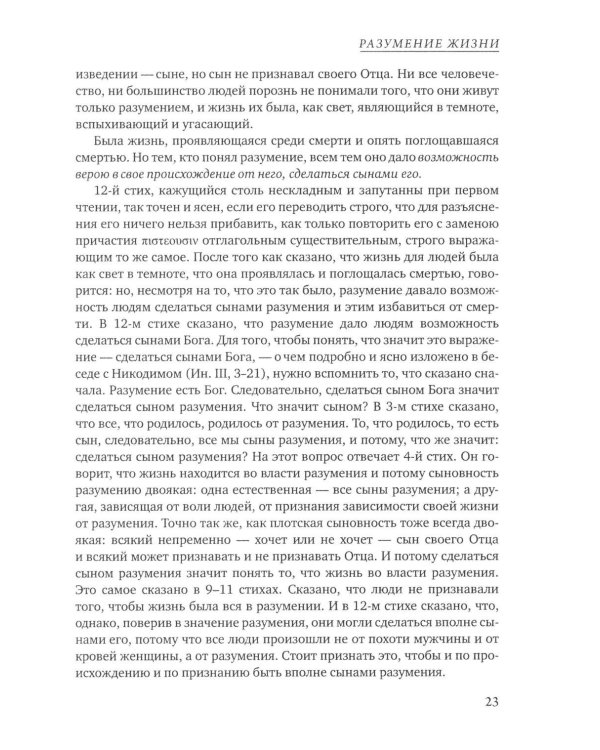 Дополнительное изображение книги «Четвероевангелие. Соединение и перевод четырех Евангелий»