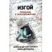 Попаданчество Изгой: попаданец в параллельный мир