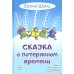 Сказка о потерянном времени