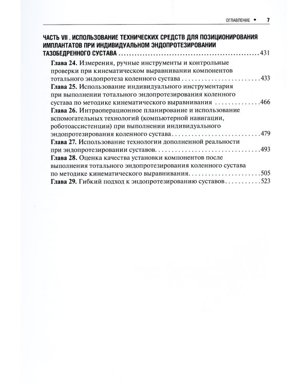Индивидуальное эндопротезирование тазобедренного и коленного суставов