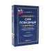 Сим победиши. Краткий курс стратегической грамотности для высшего и среднего руководящего состава России. В 2 кн., в 2 ч. (комплект)