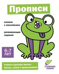 Прописи. Развивающие задания. 6-7 лет: книжка с наклейками