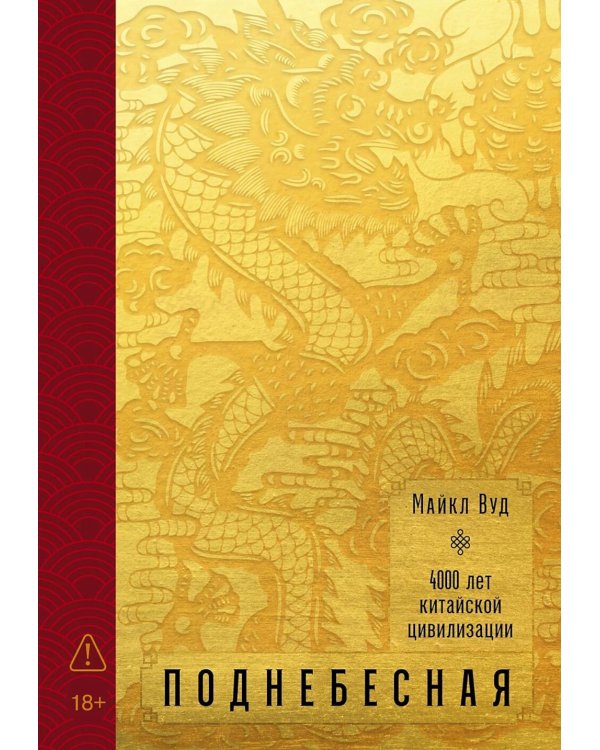 Поднебесная: 4000 лет китайской цивилизации