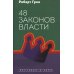 48 законов власти