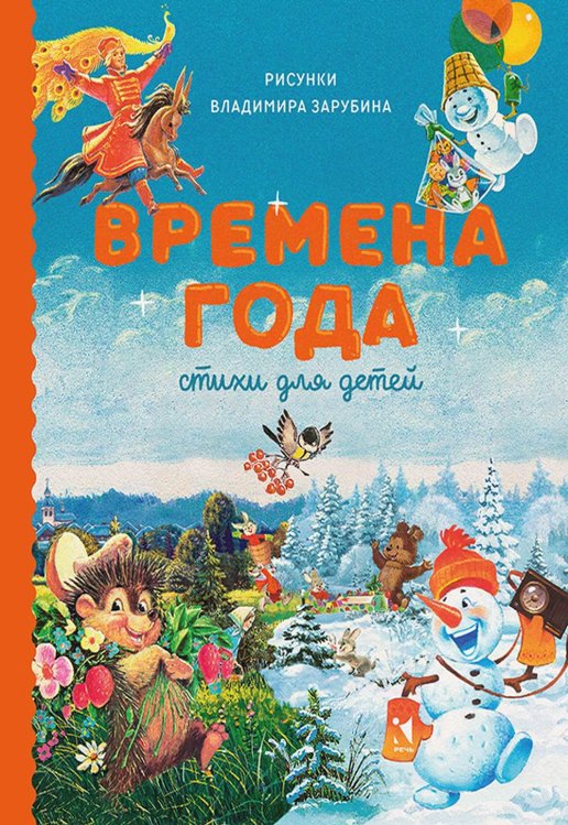 Времена года. Стихи для детей Времена года. Стихи для детей