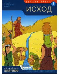 Ветхий завет. Исход. Кн. 2. (развивающее пособие для детей)