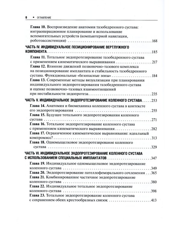 Индивидуальное эндопротезирование тазобедренного и коленного суставов