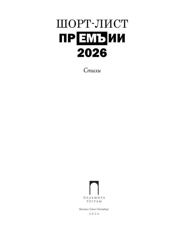 Шорт-лист прЕМЪии 2026: стихи