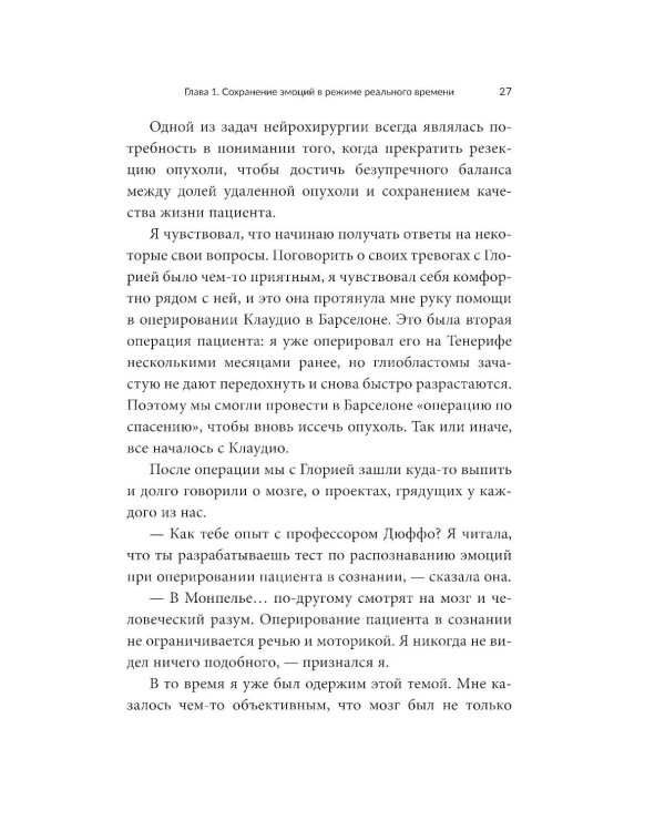 Дневник нейрохирурга: Скажи мне, что ты чувствуешь: Пациенты в сознании, пять измерений мозга и новая эра в медицине