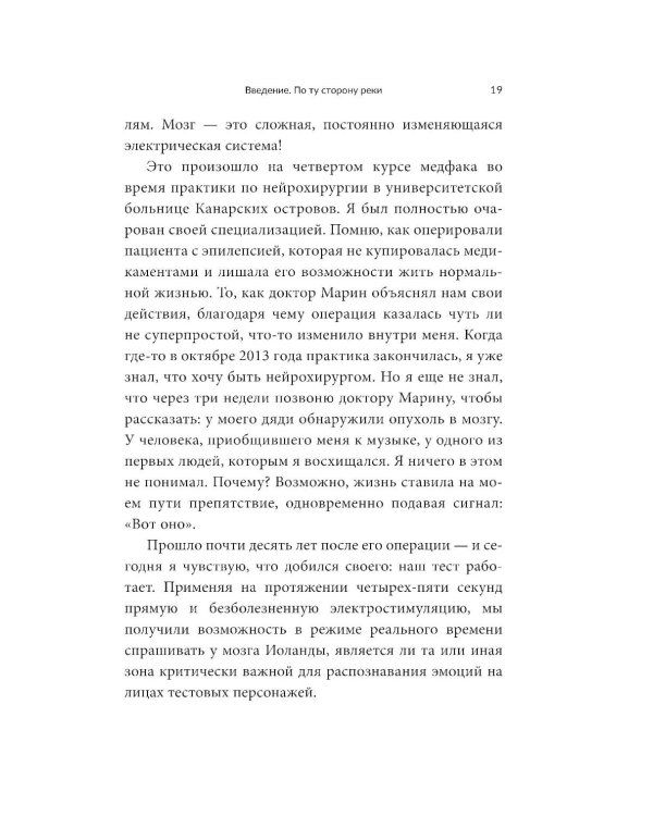 Дневник нейрохирурга: Скажи мне, что ты чувствуешь: Пациенты в сознании, пять измерений мозга и новая эра в медицине