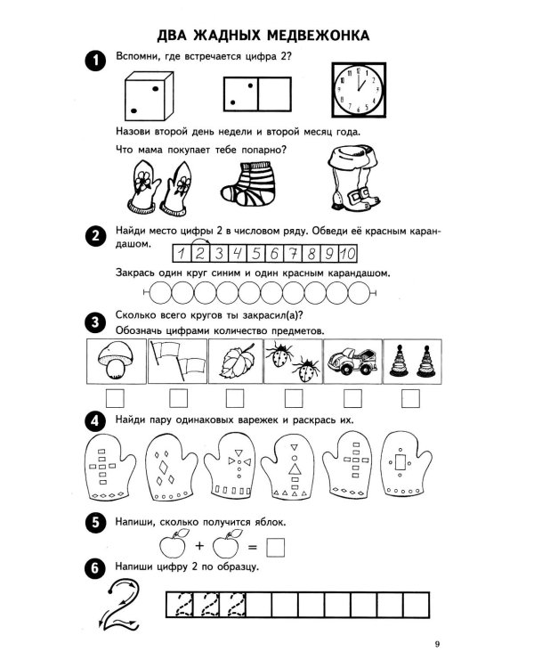 Математика от 0 до 10. Рабочая тетрадь для детей 5-7 лет. Предшкольная подготовка. 2-е изд., испр