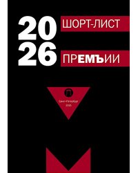Шорт-лист прЕМЪии 2026: стихи