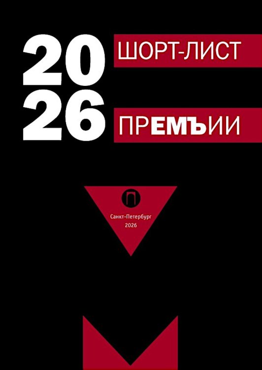 Шорт-лист прЕМЪии 2026: стихи