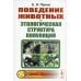 Поведение животных и этологическая структура популяций. 4-е изд., стер