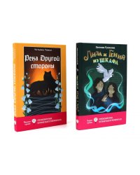 Лиза и гений из шкафа; Река Другой стороны (комплект из 2-х книг)