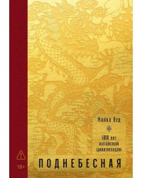 Поднебесная: 4000 лет китайской цивилизации