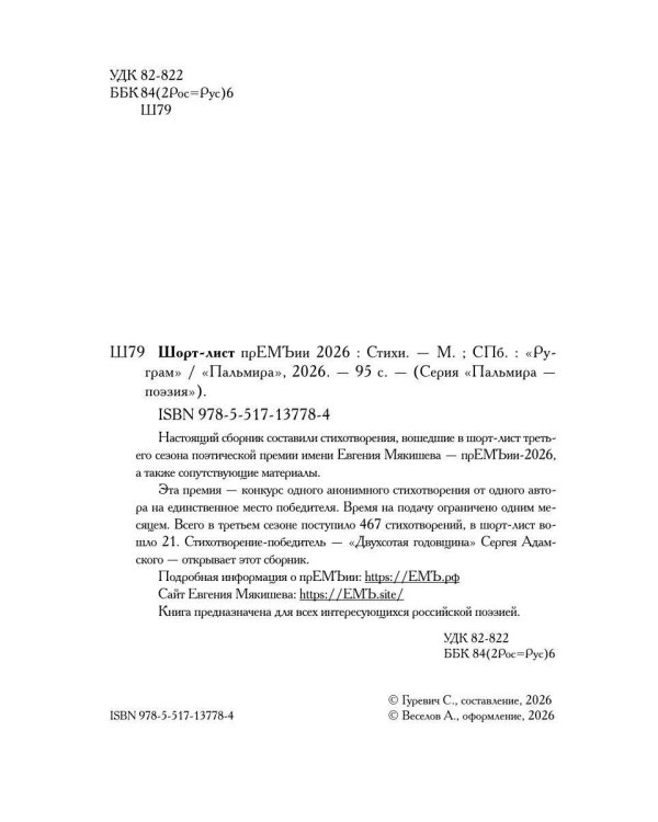 Шорт-лист прЕМЪии 2026: стихи