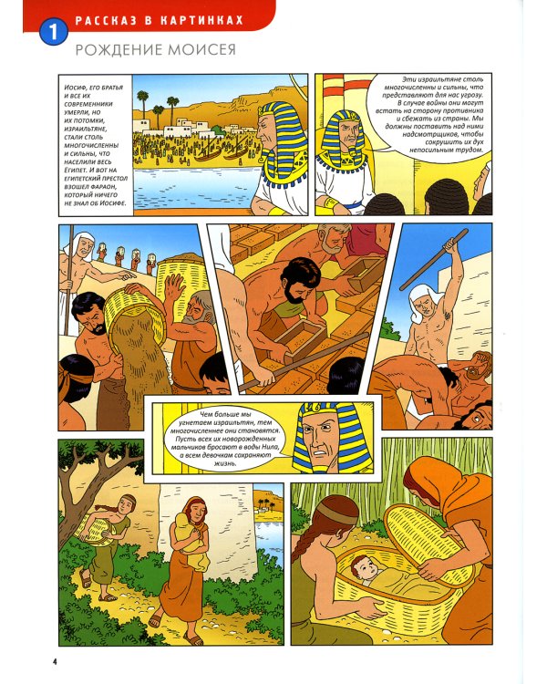 Ветхий завет. Исход. Кн. 2. (развивающее пособие для детей)