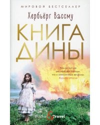 Книга Дины: роман