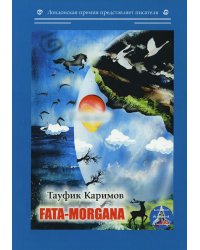 Fata-morgana: на англ.яз