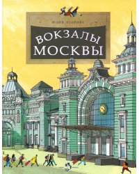 Вокзалы Москвы. Вып. 251. 3-е изд