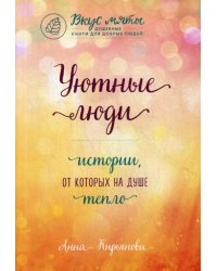 Уютные люди. Истории, от которых на душе тепло