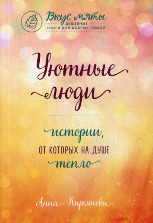 Вкус мяты. Душевные книги для добрых людей Уютные люди. Истории, от которых на душе тепло