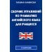 Сборник упражнений по грамматике английского языка для учащихся. 3-е изд., испр. и доп